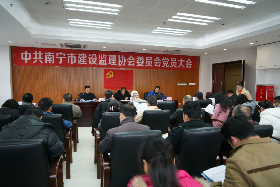 1.南寧市建設(shè)監(jiān)理協(xié)會(huì)黨委黨員大會(huì)現(xiàn)場.jpg